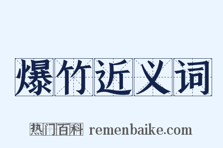爆竹近义词是什么意思的图片